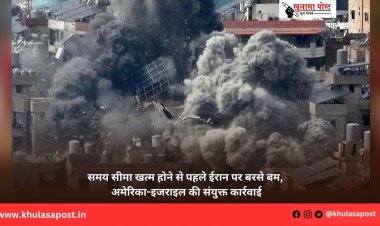 समय सीमा खत्म होने से पहले ईरान पर बरसे बम, अमेरिका-इजराइल की संयुक्त कार्रवाई