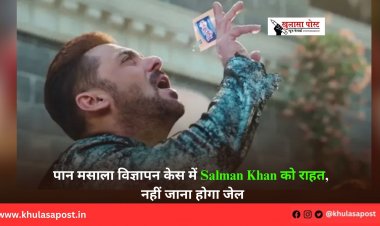 पान मसाला विज्ञापन केस में Salman Khan को राहत, नहीं जाना होगा जेल