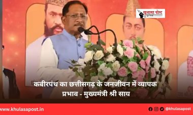 कबीरपंथ का छत्तीसगढ़ के जनजीवन में व्यापक प्रभाव - मुख्यमंत्री श्री साय