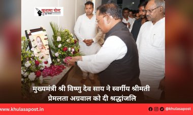 मुख्यमंत्री श्री विष्णु देव साय ने स्वर्गीय श्रीमती प्रेमलता अग्रवाल को दी श्रद्धांजलि