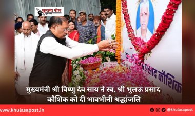 मुख्यमंत्री श्री विष्णु देव साय ने स्व. श्री भुलऊ प्रसाद कौशिक को दी भावभीनी श्रद्धांजलि