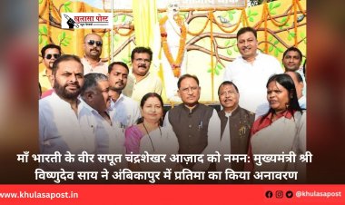 माँ भारती के वीर सपूत चंद्रशेखर आज़ाद को नमन: मुख्यमंत्री श्री विष्णुदेव साय ने अंबिकापुर में प्रतिमा का किया अनावरण