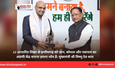 AI आधारित शिक्षा से छत्तीसगढ़ को ज्ञान, कौशल और नवाचार का अग्रणी केंद्र बनाना हमारा ध्येय है: मुख्यमंत्री श्री विष्णु देव साय