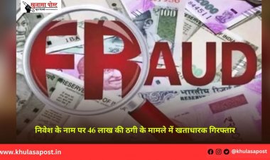 निवेश के नाम पर 46 लाख की ठगी के मामले में खताधारक गिरफ्तार
