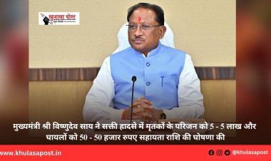 मुख्यमंत्री श्री विष्णुदेव साय ने सक्ती हादसे में मृतकों के परिजन को 5 - 5 लाख और घायलों को 50 - 50 हजार रुपए सहायता राशि की घोषणा की