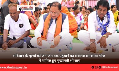 संविधान के मूल्यों को जन-जन तक पहुंचाने का संकल्प: समरसता भोज में शामिल हुए मुख्यमंत्री श्री साय