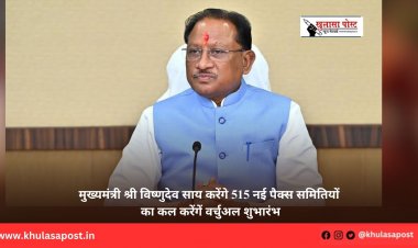 मुख्यमंत्री श्री विष्णुदेव साय करेंगे 515 नई पैक्स समितियों का कल करेंगें वर्चुअल शुभारंभ