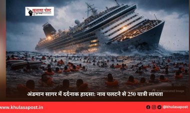 अंडमान सागर में दर्दनाक हादसा: नाव पलटने से 250 यात्री लापता