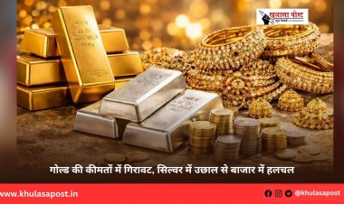गोल्ड की कीमतों में गिरावट, सिल्वर में उछाल से बाजार में हलचल