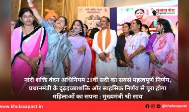 नारी शक्ति वंदन अधिनियम 21वीं सदी का सबसे महत्वपूर्ण निर्णय, प्रधानमंत्री के दृढ़इच्छाशक्ति और साहसिक निर्णय से पूरा होगा महिलाओं का सपना : मुख्यमंत्री श्री साय