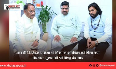 पारदर्शी डिजिटल प्रक्रिया से शिक्षा के अधिकार को मिला नया विस्तार : मुख्यमंत्री श्री विष्णु देव साय