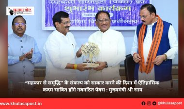 “सहकार से समृद्धि” के संकल्प को साकार करने की दिशा में ऐतिहासिक कदम साबित होंगे नवगठित पैक्स : मुख्यमंत्री श्री साय