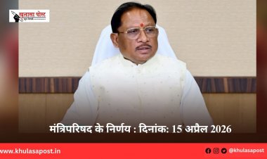 मंत्रिपरिषद के निर्णय : दिनांक: 15 अप्रैल 2026