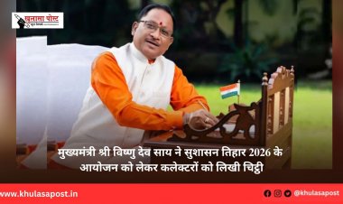मुख्यमंत्री श्री विष्णु देव साय ने सुशासन तिहार 2026 के आयोजन को लेकर कलेक्टरों को लिखी चिट्ठी