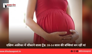 दक्षिण अफ्रीका में चौंकाने वाला ट्रेंड: 10-14 साल की बच्चियां बन रहीं मां
