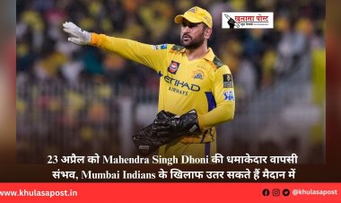 23 अप्रैल को Mahendra Singh Dhoni की धमाकेदार वापसी संभव, Mumbai Indians के खिलाफ उतर सकते हैं मैदान में
