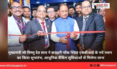 मुख्यमंत्री श्री विष्णु देव साय ने कचहरी चौक स्थित एसबीआई के नये भवन का किया शुभारंभ, आधुनिक बैंकिंग सुविधाओं से मिलेगा लाभ