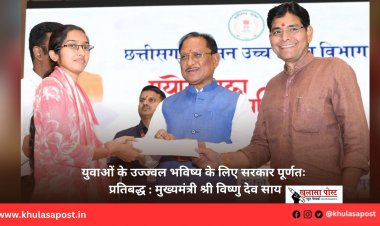 युवाओं के उज्ज्वल भविष्य के लिए सरकार पूर्णतः प्रतिबद्ध : मुख्यमंत्री श्री विष्णु देव साय
