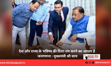 देश और राज्य के भविष्य की दिशा तय करने का आधार है जनगणना : मुख्यमंत्री श्री साय