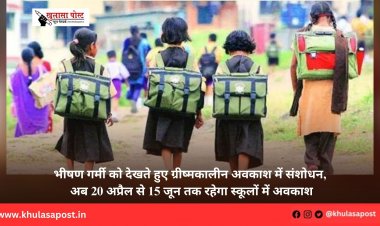 भीषण गर्मी को देखते हुए ग्रीष्मकालीन अवकाश में संशोधन, अब 20 अप्रैल से 15 जून तक रहेगा स्कूलों में अवकाश