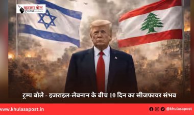 ट्रम्प बोले - इजराइल-लेबनान के बीच 10 दिन का सीजफायर संभव