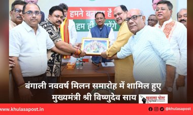 बंगाली नववर्ष मिलन समारोह में शामिल हुए मुख्यमंत्री श्री विष्णुदेव साय