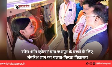 'स्पेस ऑन व्हील्स' बना जशपुर के बच्चों के लिए अंतरिक्ष ज्ञान का चलता-फिरता विद्यालय