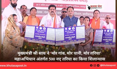 मुख्यमंत्री श्री साय ने ‘मोर गांव, मोर पानी, मोर तरिया’ महाअभियान अंतर्गत 500 नए तरिया का किया शिलान्यास