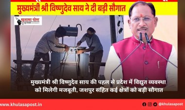 मुख्यमंत्री श्री विष्णुदेव साय की पहल से प्रदेश में विद्युत व्यवस्था को मिलेगी मजबूती, जशपुर सहित कई क्षेत्रों को बड़ी सौगात