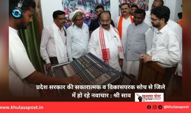 प्रदेश सरकार की सकारात्मक व विकासपरक सोच से जिले में हो रहे नवाचार : श्री साव