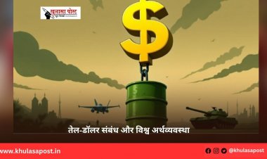तेल-डॉलर संबंध और विश्व अर्थव्यवस्था