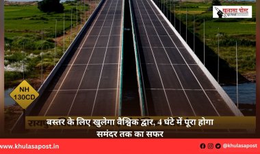 बस्तर के लिए खुलेगा वैश्विक द्वार, 4 घंटे में पूरा होगा समंदर तक का सफर