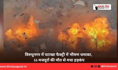 विरुधुनगर में पटाखा फैक्ट्री में भीषण धमाका, 16 मजदूरों की मौत से मचा हड़कंप