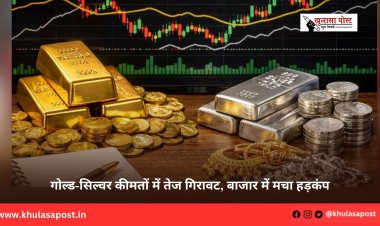 गोल्ड-सिल्वर कीमतों में तेज गिरावट, बाजार में मचा हड़कंप