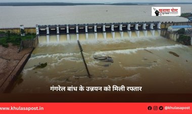 गंगरेल बांध के उन्नयन को मिली रफ्तार