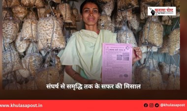 संघर्ष से समृद्धि तक के सफर की मिसाल