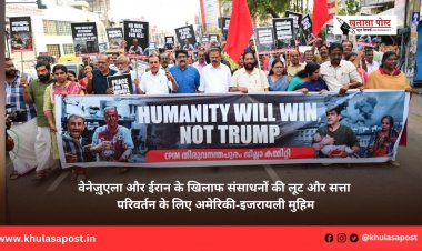 वेनेज़ुएला और ईरान के खिलाफ संसाधनों की लूट और सत्ता परिवर्तन के लिए अमेरिकी-इजरायली मुहिम