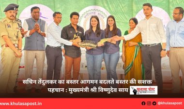 सचिन तेंदुलकर का बस्तर आगमन बदलते बस्तर की सशक्त पहचान : मुख्यमंत्री श्री विष्णुदेव साय