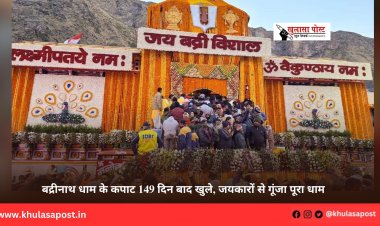 बद्रीनाथ धाम के कपाट 149 दिन बाद खुले, जयकारों से गूंजा पूरा धाम