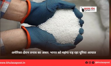 अमेरिका-ईरान तनाव का असर: भारत को महंगा पड़ रहा यूरिया आयात