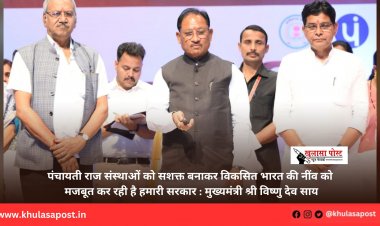 पंचायती राज संस्थाओं को सशक्त बनाकर विकसित भारत की नींव को मजबूत कर रही है हमारी सरकार : मुख्यमंत्री श्री विष्णु देव साय