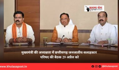 मुख्यमंत्री की अध्यक्षता में छत्तीसगढ़ जनजातीय सलाहकार परिषद की बैठक 29 अप्रैल को