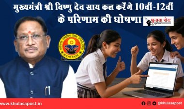 मुख्यमंत्री श्री विष्णु देव साय कल करेंगे 10वीं-12वीं के परिणाम की घोषणा