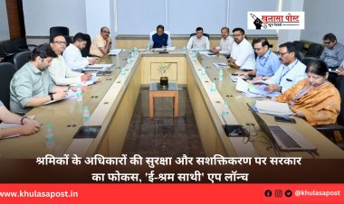 श्रमिकों के अधिकारों की सुरक्षा और सशक्तिकरण पर सरकार का फोकस, 'ई-श्रम साथी' एप लॉन्च