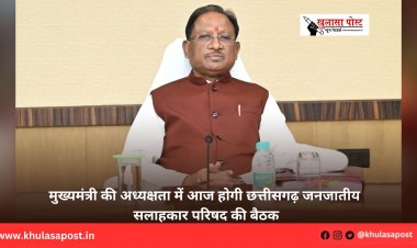 मुख्यमंत्री की अध्यक्षता में आज होगी छत्तीसगढ़ जनजातीय सलाहकार परिषद की बैठक