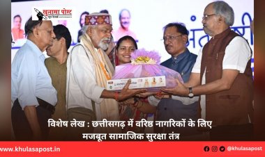 विशेष लेख : छत्तीसगढ़ में वरिष्ठ नागरिकों के लिए मजबूत सामाजिक सुरक्षा तंत्र