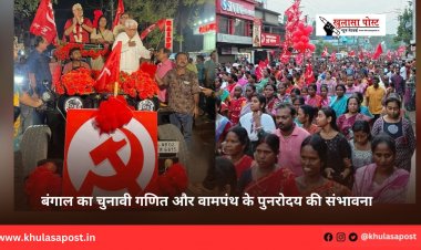बंगाल का चुनावी गणित और वामपंथ के पुनरोदय की संभावना