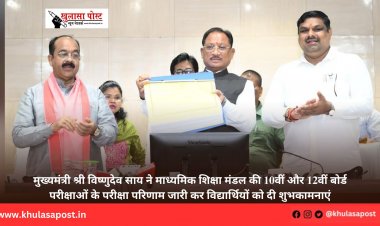 मुख्यमंत्री श्री विष्णुदेव साय ने माध्यमिक शिक्षा मंडल की 10वीं और 12वीं बोर्ड परीक्षाओं के परीक्षा परिणाम जारी कर विद्यार्थियों को दी शुभकामनाएं