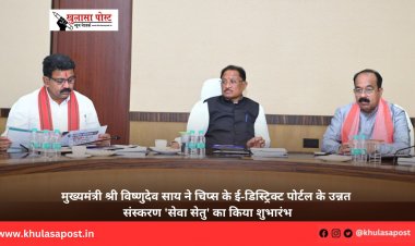 मुख्यमंत्री श्री विष्णुदेव साय ने चिप्स के ई-डिस्ट्रिक्ट पोर्टल के उन्नत संस्करण 'सेवा सेतु' का किया शुभारंभ