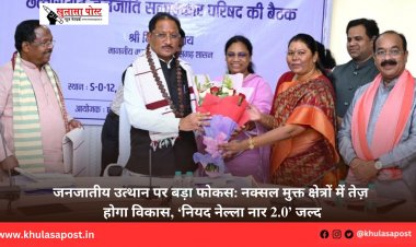 जनजातीय उत्थान पर बड़ा फोकस: नक्सल मुक्त क्षेत्रों में तेज़ होगा विकास, ‘नियद नेल्ला नार 2.0’ जल्द
